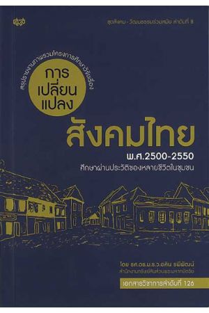 การเปลี่ยนแปลงสังคมไทย พ.ศ.2500-2550 : ศึกษาผ่านประวัติของหลายชีวิตในชุมชน