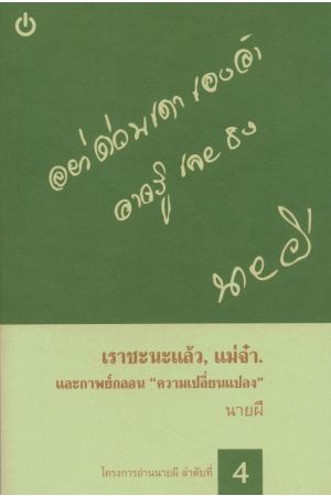 เราชะนะแล้ว, แม่จ๋า. และกาพย์กลอน "ความเปลี่ยนแปลง" (โครงการอ่านนายผี ลำดับที่ 4)