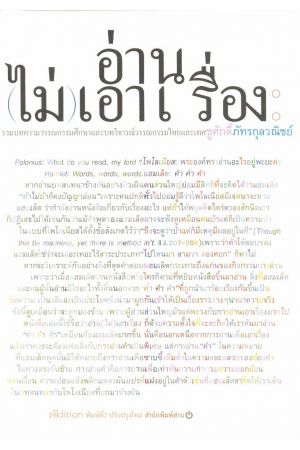 อ่าน(ไม่)เอาเรื่อง