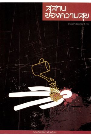 สุสานของความสุข (ชายคาเรื่องสั้น ลำดับที่ 5 : มีนาคม 2558)