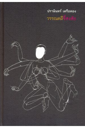 วรรณคดีขี้สงสัย (ปกแข็ง)