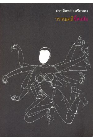 วรรณคดีขี้สงสัย (ปกอ่อน)