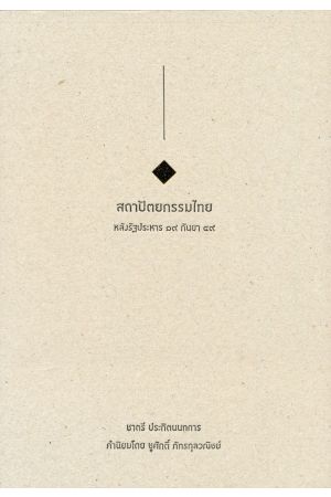 สถาปัตยกรรมไทยหลังรัฐประหาร ๑๙ กันยา ๔๙