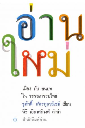 อ่านใหม่ : เมืองกับชนบทในวรรณกรรมไทย