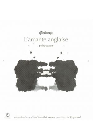 ชู้รักอังกฤษ : L’amante anglaise