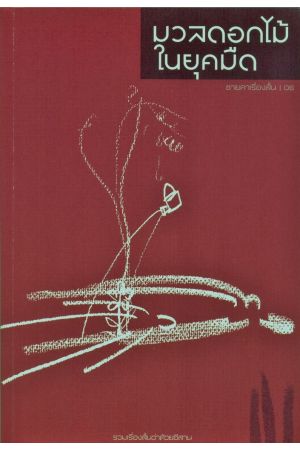 มวลดอกไม้ในยุคมืด