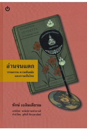 อ่านจนแตก วรรณกรรม ความทันสมัย และความเป็นไทย