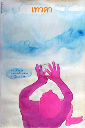 เทวดา (ฉบับสองภาษา)