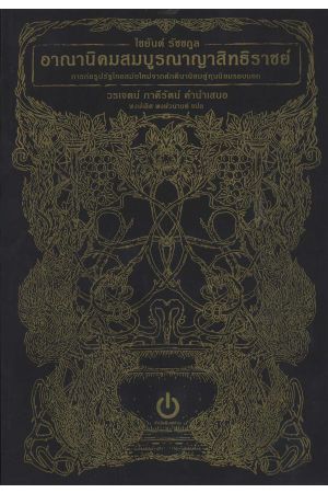 อาณานิคมสมบูรณาญาสิทธิราชย์: การก่อรูปรัฐไทยสมัยใหม่จากศักดินานิยมสู่ทุนนิยมรอบนอก (ปกอ่อน) The Rise and Fall of the Thai Absolute Monarchy ปกอ่อน