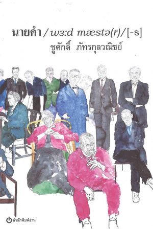 นายคำ : ตำนานนักเขียนโลก(WORDMASTERS) ปกแข็ง