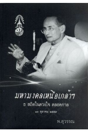 มหามงคลเหนือเกล้าฯ ธ สถิตในดวงใจ ตลอดกาล ๑๓ ตุลาคม ๒๕๕๙