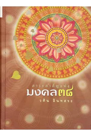 สาระสำคัญมงคล ๓๘