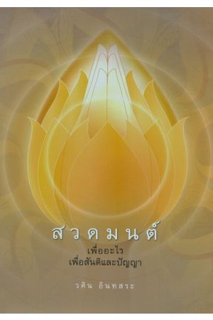 สวดมนต์เพื่ออะไร เพื่อสันติและปัญญา