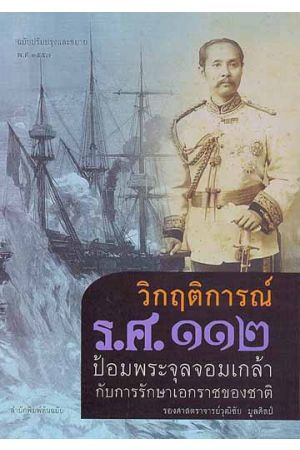 วิกฤติการณ์ ร.ศ.๑๑๒ ป้อมพระจุลจอมเกล้ากับการรักษาเอกราชชองชาติ