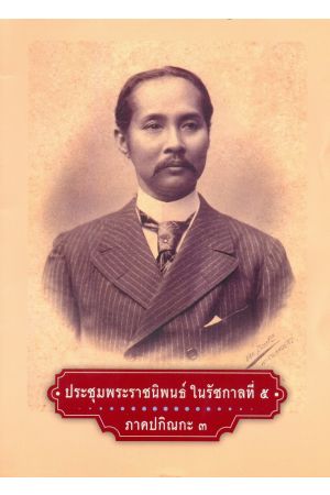 ประชุมพระราชนิพนธ์ ในรัชกาลที่ ๕ ภาคปกิณกะ ๓