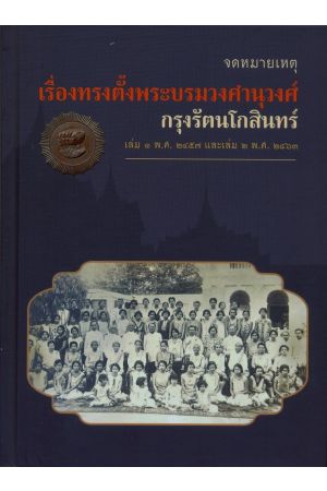 จดหมายเหตุเรื่องทรงตั้งพระบรมวงศานุวงศ์ กรุงรัตนโกสินทร์ เล่ม ๑ พ.ศ.๒๔๕๗ และ เล่ม ๒ พ.ศ.๒๔๓๖