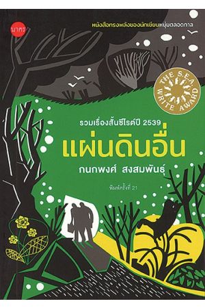 แผ่นดินอื่น  พิมพ์ครั้งที่ 21
