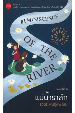 แม่น้ำรำลึก  พิมพ์ครั้งที่ 15