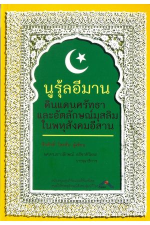 นูรุ้ลอีมาน ดินแดนศรัทธาและอัตลักษณ์มุสลิมในพหุสังคมอีสาน