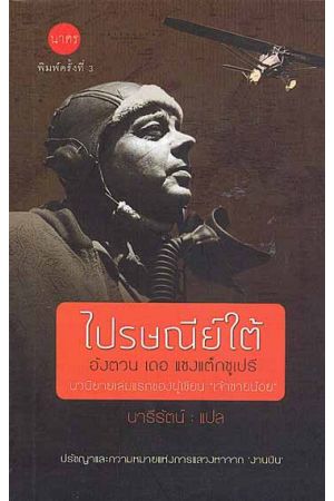 ไปรษณีย์ใต้ (พิมพ์ครั้งที่ 3)