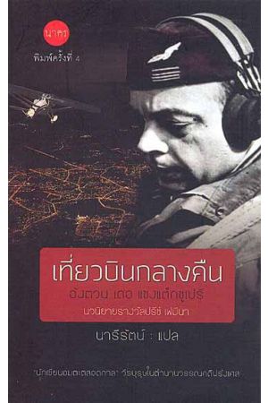 เที่ยวบินกลางคืน (พิมพ์ครั้งที่ 4)