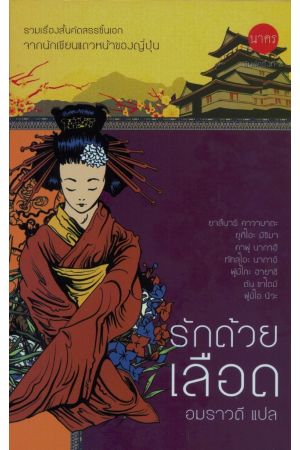 รักด้วยเลือด (พิมพ์ครั้งที่ 4)