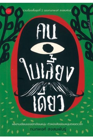 คนใบเลี้ยงเดี่ยว  พิมพ์ครั้งที่ 8