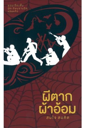 ผีตากผ้าอ้อม