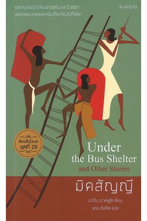 มิคสัญญี  พิมพ์ครั้งที่ 2