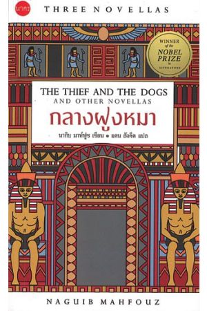 กลางฝูงหมา: The Thief and The Dogs and Other Novellas