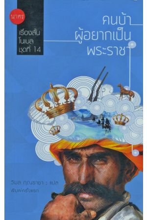 คนบ้าผู้อยากเป็นพระราชา (เรื่องสั้นโนเบลชุดที่ 14)