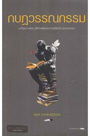 กบฏวรรณกรรม บทวิเคราะห์ประวัติศาสตร์และการเมืองในวรรณกรรม