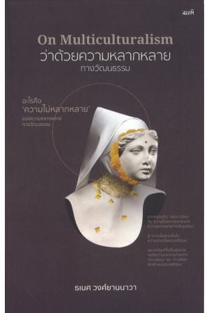 ความไม่หลากหลายของความหลากหลายทางวัฒนธรรม (พิมพ์ครั้งที่ 2)