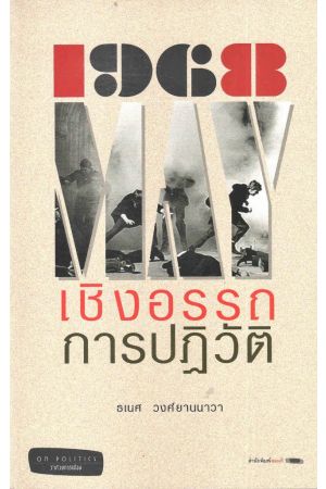 1968 เชิงอรรถการปฏิวัติ (พิมพ์ครั้งที่ 2)