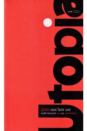 ยูโทเปีย (พิมพ์ครั้งที่ 6)