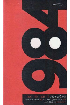 หนึ่ง-เก้า-แปด-สี่ = 1984