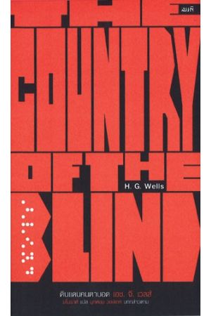  ดินแดนคนตาบอด : The Country of the Blind  พิมพ์ครั้งที่ 2