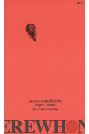 เอเรวอน ดินแดนไร้แห่งหน Erewhon