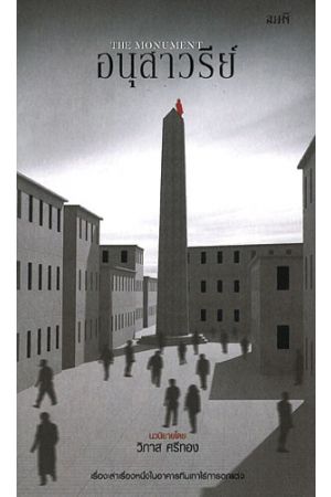 อนุสาวรีย์ (The Monument)
