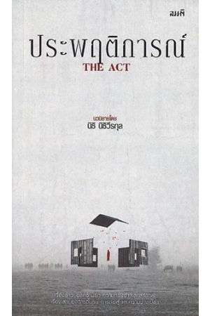 ประพฤติการณ์ (The Act)