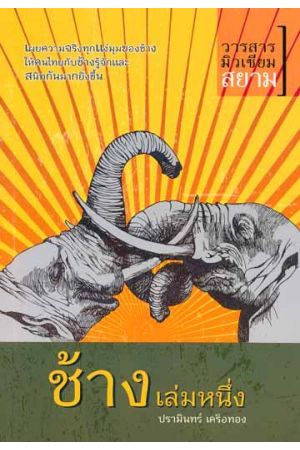 ช้าง เล่มหนึ่ง