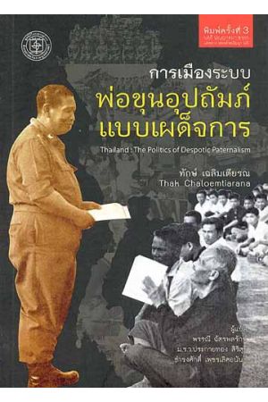การเมืองระบบพ่อขุนอุปถัมภ์แบบเผด็จการ : Thailand : The Politics of Despotic Paternalism