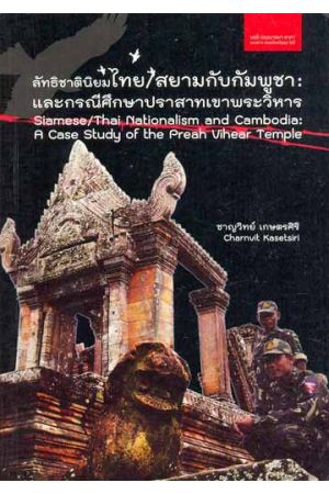 ลัทธิชาตินิยมไทย/สยามกับกัมพูชา และกรณีศึกษาปราสาทเขาพระวิหาร