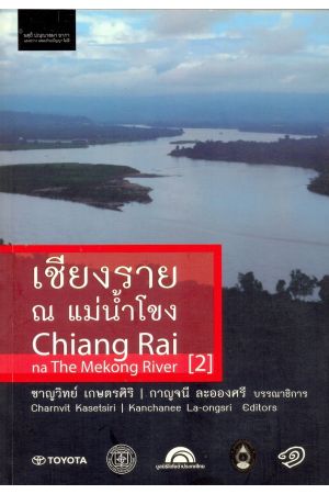 เชียงราย ณ แม่โขง : Chaing Rai na The Makong River (2)