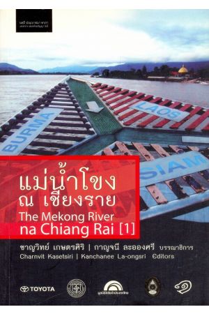 แม่โขง ณ เชียงราย : The Mekong River na Chiang Rai (1)