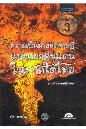 ความเป็นมาของทฤษฎี "แบ่งแยกดินแดน" ในภาคใต้ไทย (พิมพ์ครั้งที่ 3)