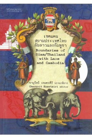 เขตแดนสยามประเทศไทยกับลาวและกัมพูชา