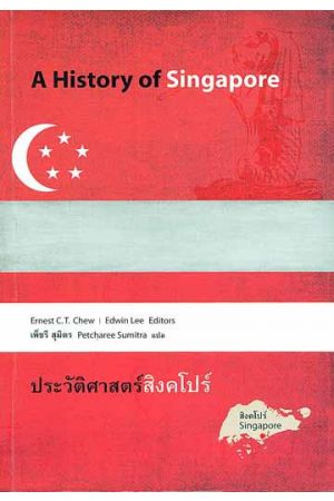 ประวัติศาสตร์สิงคโปร์