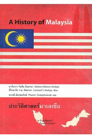 ประวัติศาสตร์มาเลเซีย  (พิมพ์ครั้งที่ 3)