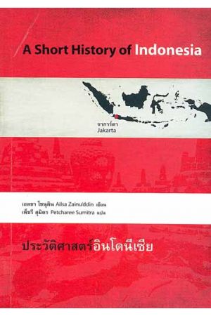 ประวัติศาสตร์อินโดนีเซีย  (พิมพ์ครั้งที่ 3)